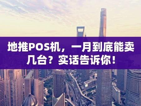 重庆地推POS机，一月到底能卖几台？实话告诉你！