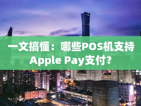 重庆一文搞懂：哪些POS机支持Apple Pay支付？