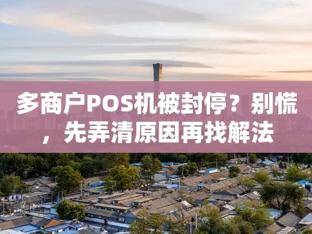 重庆多商户POS机被封停？别慌，先弄清原因再找解法