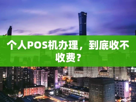 重庆个人POS机办理，到底收不收费？