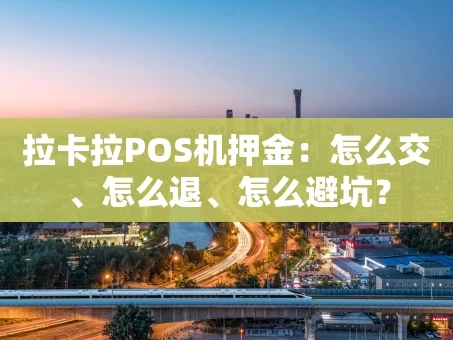 重庆拉卡拉POS机押金：怎么交、怎么退、怎么避坑？