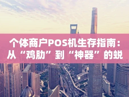 重庆个体商户POS机生存指南：从“鸡肋”到“神器”的蜕变之路