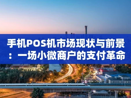 重庆手机POS机市场现状与前景：一场小微商户的支付革命
