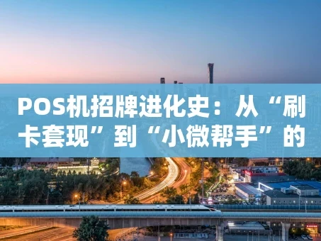 重庆POS机招牌进化史：从“刷卡套现”到“小微帮手”的江湖变迁
