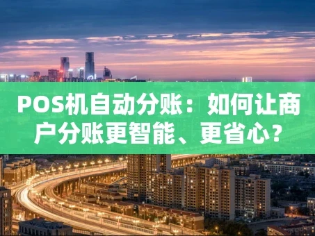 重庆POS机自动分账：如何让商户分账更智能、更省心？