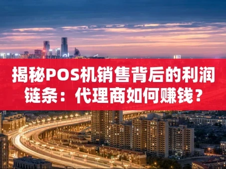 重庆揭秘POS机销售背后的利润链条：代理商如何赚钱？