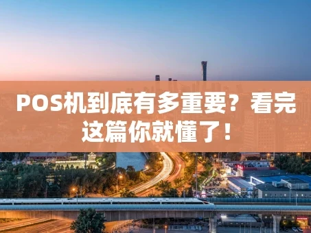 重庆POS机到底有多重要？看完这篇你就懂了！