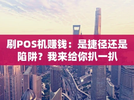 重庆刷POS机赚钱：是捷径还是陷阱？我来给你扒一扒