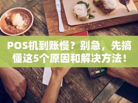 重庆POS机到账慢？别急，先搞懂这5个原因和解决方法！