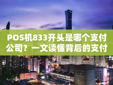 重庆POS机833开头是哪个支付公司？一文读懂背后的支付机构