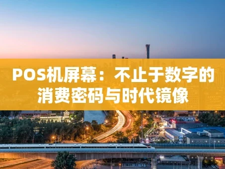 重庆POS机屏幕：不止于数字的消费密码与时代镜像