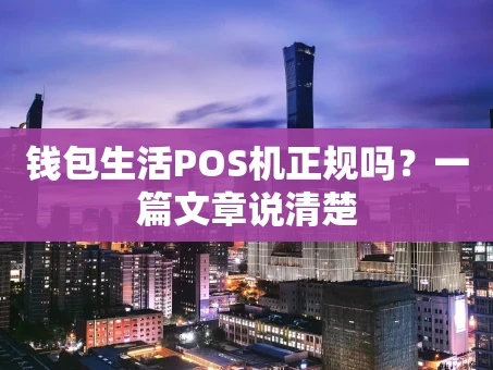重庆钱包生活POS机正规吗？一篇文章说清楚