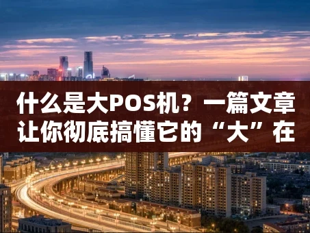 重庆什么是大POS机？一篇文章让你彻底搞懂它的“大”在哪里