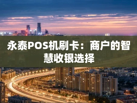 重庆永泰POS机刷卡：商户的智慧收银选择