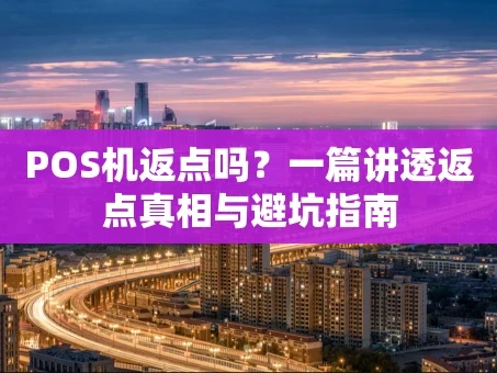重庆POS机返点吗？一篇讲透返点真相与避坑指南