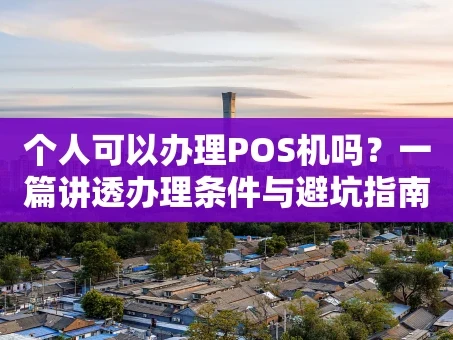 重庆个人可以办理POS机吗？一篇讲透办理条件与避坑指南