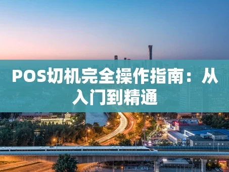 重庆POS切机完全操作指南：从入门到精通