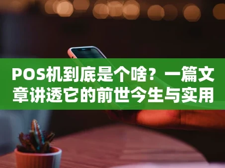 重庆POS机到底是个啥？一篇文章讲透它的前世今生与实用选择