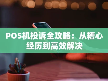重庆POS机投诉全攻略：从糟心经历到高效解决