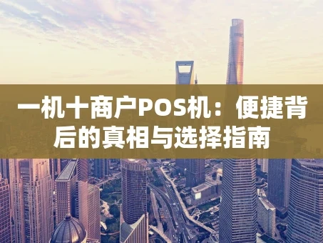 重庆一机十商户POS机：便捷背后的真相与选择指南