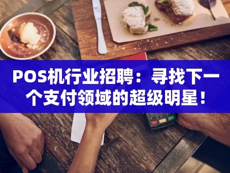 重庆POS机行业招聘：寻找下一个支付领域的超级明星！
