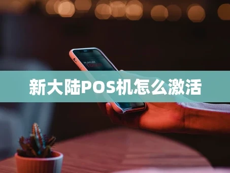 重庆新大陆POS机怎么激活