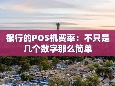 重庆银行的POS机费率：不只是几个数字那么简单