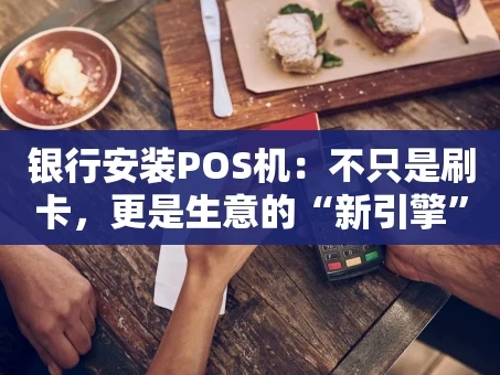 重庆银行安装POS机：不只是刷卡，更是生意的“新引擎”
