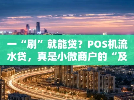 重庆一“刷”就能贷？POS机流水贷，真是小微商户的“及时雨”吗？