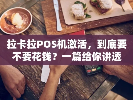 重庆拉卡拉POS机激活，到底要不要花钱？一篇给你讲透