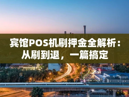 重庆宾馆POS机刷押金全解析：从刷到退，一篇搞定