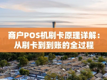 重庆商户POS机刷卡原理详解：从刷卡到到账的全过程