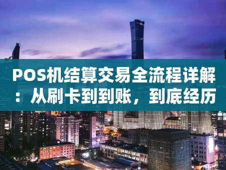 重庆POS机结算交易全流程详解：从刷卡到到账，到底经历了什么？