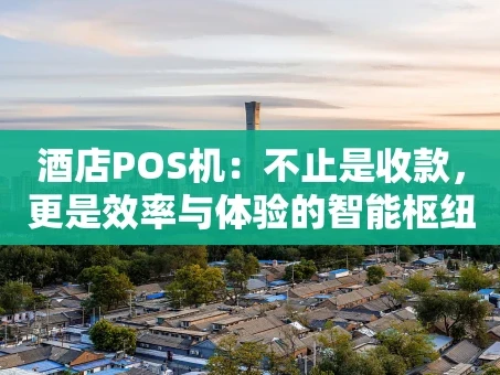 重庆酒店POS机：不止是收款，更是效率与体验的智能枢纽