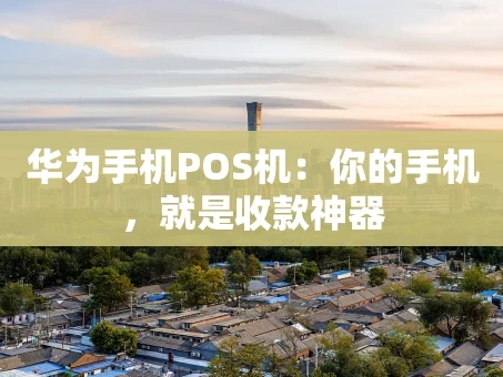 重庆华为手机POS机：你的手机，就是收款神器