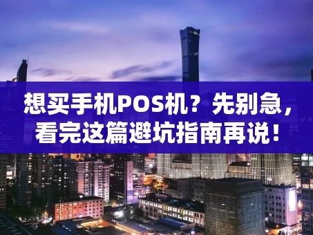 重庆想买手机POS机？先别急，看完这篇避坑指南再说！