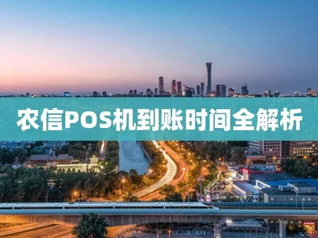 重庆农信POS机到账时间全解析
