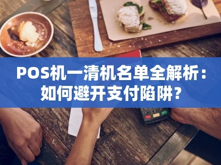 重庆POS机一清机名单全解析：如何避开支付陷阱？