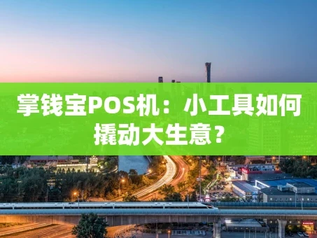 重庆掌钱宝POS机：小工具如何撬动大生意？