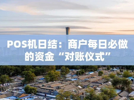 重庆POS机日结：商户每日必做的资金“对账仪式”