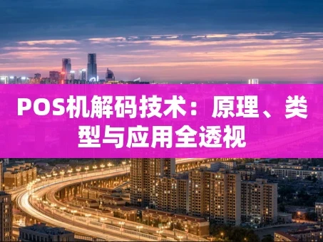重庆POS机解码技术：原理、类型与应用全透视