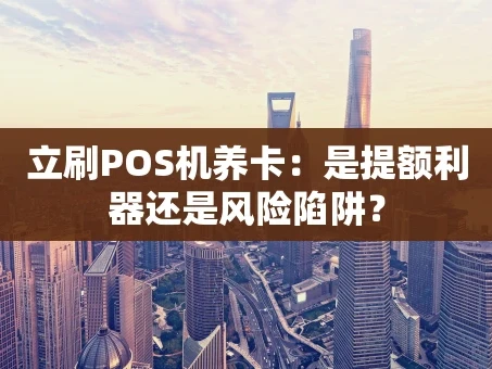 重庆立刷POS机养卡：是提额利器还是风险陷阱？