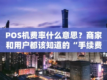 重庆POS机费率什么意思？商家和用户都该知道的“手续费”真相