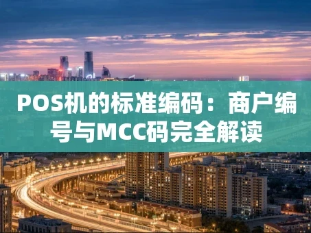 重庆POS机的标准编码：商户编号与MCC码完全解读