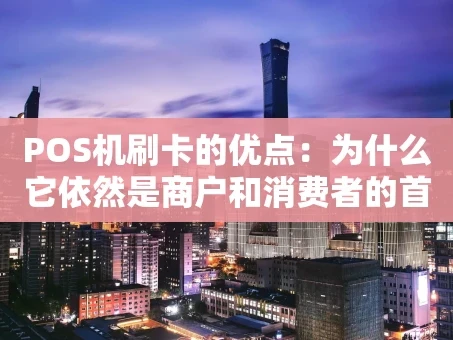 重庆POS机刷卡的优点：为什么它依然是商户和消费者的首选？