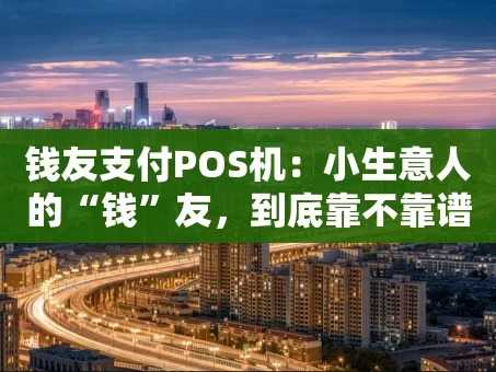 重庆钱友支付POS机：小生意人的“钱”友，到底靠不靠谱？