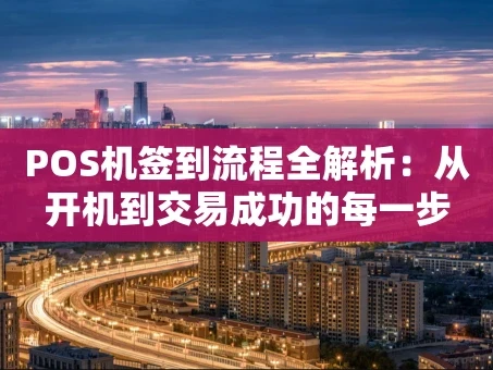 重庆POS机签到流程全解析：从开机到交易成功的每一步