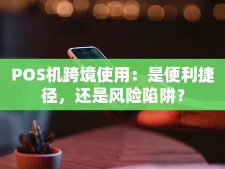 重庆POS机跨境使用：是便利捷径，还是风险陷阱？