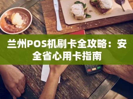 重庆兰州POS机刷卡全攻略：安全省心用卡指南