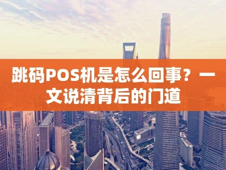 重庆跳码POS机是怎么回事？一文说清背后的门道